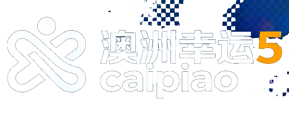 澳洲幸运5情报分析中心